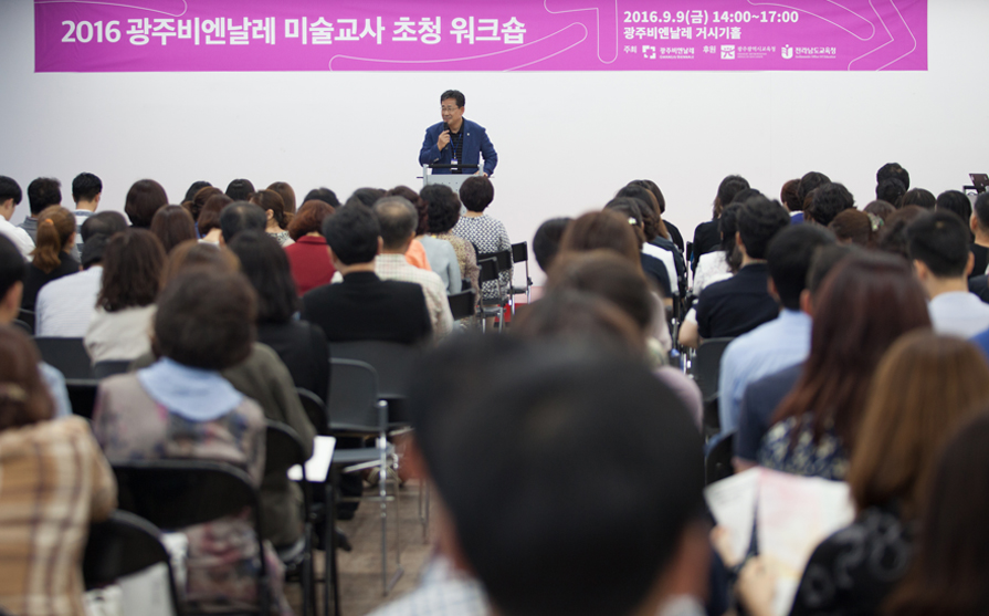 2016광주비엔날레 미술교사 워크숍 성료 관련 이미지